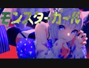 モンスターガール/HiFi-P feat.可不