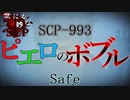 世にも奇妙なSCP　SCP-993「ピエロのボブル」