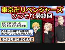 【2ch】東京リベンジャーズ、ひっそり最終回【ゆっくり】