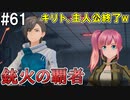【SAOFB】VRMMO＝ヴァーチャルリアリティ萌え萌えオンライン#61【ソードアートオンラインフェイタルバレット】