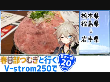 【ニホイチ】春日部つむぎと行くV-strom250で日本一周　ROUTE.２０