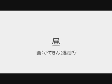 昼【オリジナル曲】