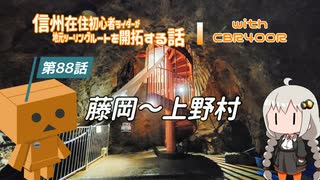 【ボイロ車載】信州在住初心者ライダーが地元ツーリングルートを開拓する話　第88話【CBR400R】