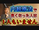 内観療法で良くなった人は１人もいません #内海聡 #うつみん 【世界一嫌われ医者】