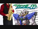 サックスで「Ash Like Snow」(機動戦士ガンダム00)を吹いてみた