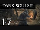 【DARK SOULS3 THE FIRE FADES EDITION】1、2をプレイしてからのダークソウル3 part17【初見実況】