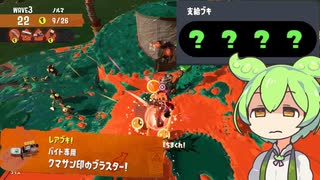 ランダム編成＆クマブラ　ずんだもんのブラックバイト日和２【サーモンランNEXTWAVE/スプラトゥーン3】