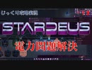 【STARDEUS】第13回　電力問題解決　じっくり攻略実況　スターデウス　破壊された船