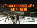 【地球防衛軍６】ご～のEDF6いんしば！！　M１４　転機【実況】