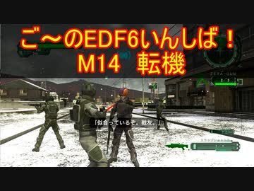 【地球防衛軍６】ご～のEDF6いんしば！！　M１４　転機【実況】