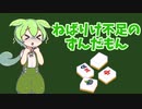 【雀魂】ねばりけ不足のずんだもん