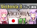 【日本幕府プレイ】ゆかりんと茜ちゃんのVictoria 3プレイ講座 #1 【Vic3初心者向け】