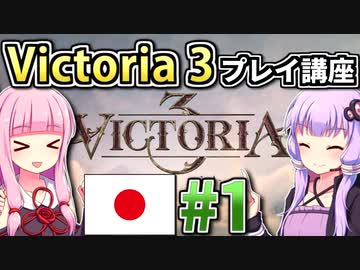 【日本幕府プレイ】ゆかりんと茜ちゃんのVictoria 3プレイ講座 #1 【Vic3初心者向け】