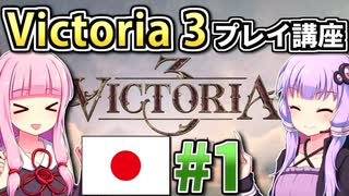 【日本幕府プレイ】ゆかりんと茜ちゃんのVictoria 3プレイ講座 #1 【Vic3初心者向け】