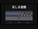 【ぼそぼそ実況】『美しき怨階』を奏でるには”慣れ”が必要【単発】