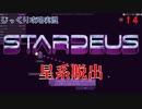 【STARDEUS】第14回　星系脱出　じっくり攻略実況　スターデウス　破壊された船