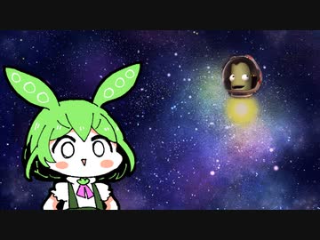 宇宙のずんだ【Kerbal Space Program】