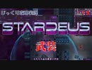 【STARDEUS】第15回　武装　じっくり攻略実況　スターデウス　破壊された船