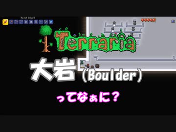 [ゆっくり実況]　大岩ってなぁに？　[Terraria]