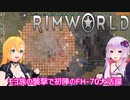 【RimWorld】ボイスロイドたちの永住RimWorld実況part２－１９