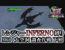 【地球防衛軍6】レンジャーINFERNO縛り　M60:大空洞　調査作戦　下層【ゆっくり実況】