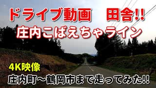 ドライブ動画　田舎　庄内こばえちゃライン♪　庄内町～鶴岡市まで走ってみた！！　車載動画　春　月山