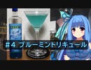 葵ちゃんの辞書に休肝日はない #4 【ブルーミントリキュール】