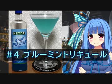 葵ちゃんの辞書に休肝日はない #4 【ブルーミントリキュール】