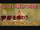 ちいさい秋みつけた　歌ってみた
