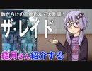 結月さんの映画紹介「ザ・レイド」