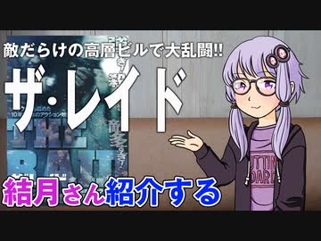 結月さんの映画紹介「ザ・レイド」