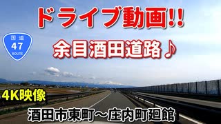 ドライブ動画　余目酒田道路！！　国道47号　酒田市東町～庄内町廻館　春　車載動画