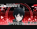 【初配信告知】昼過ぎまでぐっすりだった人夢木瞬【28】