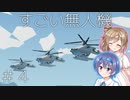 【Stormworks】#4 すごい無人機(たくさん)【じーにあす！！ささつづわーくす！】