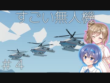 【Stormworks】#4 すごい無人機(たくさん)【じーにあす！！ささつづわーくす！】