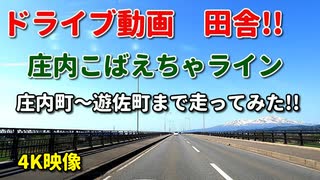 ドライブ動画　田舎！！　庄内こばえちゃライン♪　庄内町～遊佐町まで走ってみた！！　春　鳥海山　車載動画　車載動画