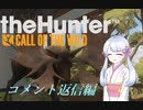 【theHunter:CotW】コメントハンターつくよみちゃん~そして鹿狩りへ~
