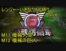 【地球防衛軍6】一般R、いきなりINF縛りでまたhageるpart6(ニコニコ動画版)【ゆっくり実況】
