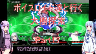 【東方の迷宮】【ボイロ実況】ボイスロイド達と行く大樹探索 part17