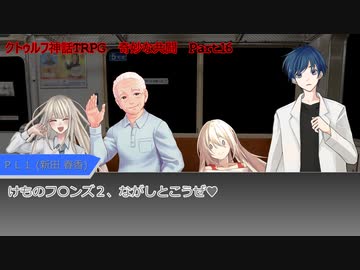 【クトゥルフ神話ＴＲＰＧ】　奇妙な共闘　Part.16【ゆっくり】