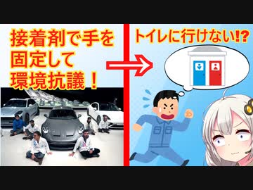 環境活動家、自動車展示場の床に接着剤で手をくっつけ抗議するもトイレに行けず秒でギブアップしてしまう