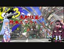 【splatoon3】長射程茜の脱衣スプラトゥーン3#4【VOICEROID実況】