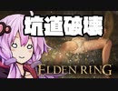 【ELDEN RING】ガバリンリング　全裸脳筋初期体力初見プレイ　パート23坑道破壊スタート【エルデンリング】