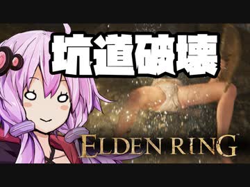 【ELDEN RING】ガバリンリング　全裸脳筋初期体力初見プレイ　パート23坑道破壊スタート【エルデンリング】