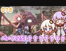 【地球防衛軍6】ゆかりさんとEDF6　ミッション075 ベース251†††††††【ゆづきず】