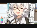 シャッフルシェアハウス＃663【VOICEROID劇場】