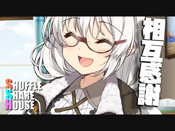 シャッフルシェアハウス＃663【VOICEROID劇場】