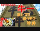牛一で牛丼大盛を食す【飯動画】【栃木県宇都宮市】