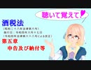 聴いて覚えて！　酒税法　第五章　申告及び納付等　を『VOICEROID2 桜乃そら』が　音読します（令和四年六月十七日改正バージョン）