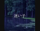 迷い子/初音ミク